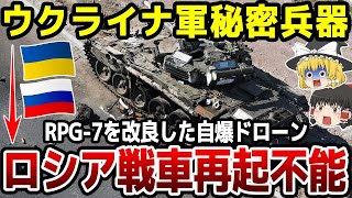 【ゆっくり解説】ロシア軍の侵攻を妨げるウクライナ軍の秘密兵器、RPG‐7の弾頭をドローン化した「UJ 32 Lastivka」