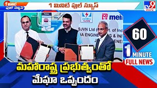 Megha Agreement with Maharashtra Govt Mail | Megha Engineering \u0026 Infrastructures Ltd - TV9