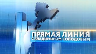 Прямая линия с губернатором Камчатки. 2022