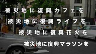 被災地に復興１号を走らせよう！Vol.1_旧バージョン