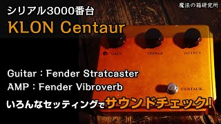 KLON Centaur（ケンタウルス） シリアル3000番台 - サウンドチェック 【魔法の箱研究所】