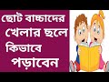 ছোট বাচ্চাদের খেলার ছলে কিভাবে পড়াবেন || Khudeder Prithibi || ক্ষুদেদের পৃথিবী