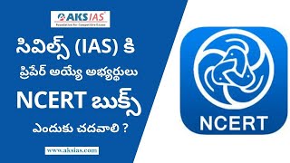 సివిల్స్ కి ప్రిపేర్ అయ్యే అభ్యర్థులు NCERTబుక్స్ ఎందుకు చదవాలి? |M S SHASHANK | UPSC|AKS IAS