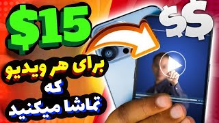 بابت هر ویدیو 15$ بگیر! (متد جدید کسب درآمد دلاری)