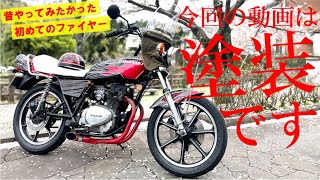 【バイク塗装】キャンディー塗料でファイヤーフレア塗装！！