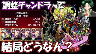 【モンスト】運4で5分半！？チャンドラ編成でアンチテーゼ周回したのでメリットとデメリットを話します。