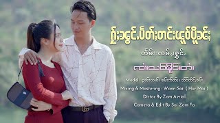 ႁႂ်ႈၼွင်ႉပႅတ်ႈတင်းၽူဝ်ပိူၼ်ႈ - ၸၢႆးသဝ်မိူင်းတႆး | ให้น้องแป้ตตังผัวเปื้อน จายเสาเมืองไต【OFFICIAL MV】