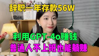 亲测有效！辞职一年存款56万，每天利用GPT-4o赚钱，全靠一台电脑养活自己，普通人不上班也能躺赚！#tiktok #tiktok赚钱 #副业 #兼职 #chatgpt #openai