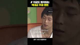 지금도 회자되는 역대급 주접 멘트 ㅋㅋㅋㅋ #shorts