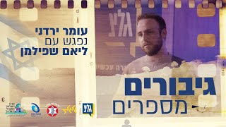 גיבורים מספרים | ליאם שפילמן