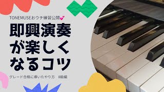 即興演奏が楽しくなるコツ♪8級編 @tonemuse