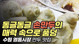 수원영동시장 만두 맛집, 정애네 손만두 어묵