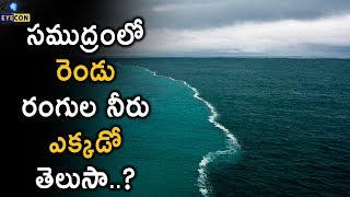 సముద్రంలో రెండు రంగుల నీరు ఎక్కడో తెలుసా..? | The Myth of The Ocean With 2 Coloured Water..!