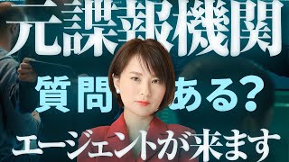 元米諜報機関のエージェントが来ます。質問ある？