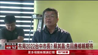 蔡其昌獲6成支持　爭立院龍頭、選市長受關注