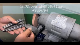 グラインダーでドリル研磨（１０本連続）