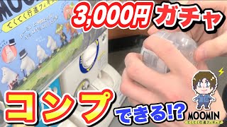 【ムーミン 】ガチャガチャ 3000円分回してみた！全コンプ できるかな【moomin】ムーミン てくてく行進フィギュア