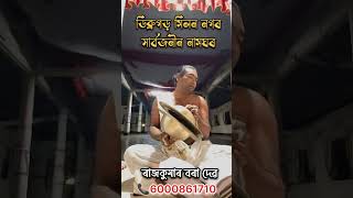 সন্ধিয়া নাম প্ৰসঙ্গ ।। ৰাজকুমাৰ বৰা।। ডিব্ৰুগড় মিলন নগৰ সাৰ্বজনীন নামঘৰ।।‌ #নাম #প্ৰসঙ্গ