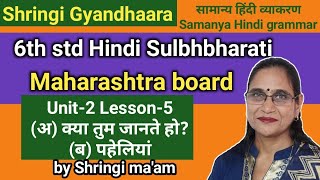 Hindi sulabhbharati STD  - 6 Lesson  - 5 क्या तुम जानते हो ? Kya tum jante ho| By Shringi maam|