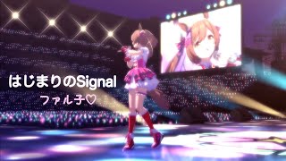 【ウマ娘MAD】ファル子 はじまりのSignal