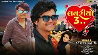 Loveriyo 3...| Ansing Katija 2022 | New Gujarati Timli Songs | Remix Timli Gafuli | Dj Vishal Katara