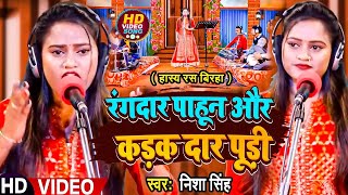 Bhojpuri Birha 2024 | रंगदार पाहून और कड़क दार पूड़ी | Nisha Singh | Birha New Kand 2024