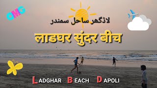 Ladghar Beach | लाडघर सुंदर बीच | لاڈگھر ساحل سمندر | Dapoli Tourist Attractions