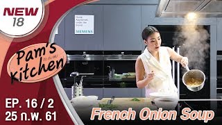 French Onion Soup | EP. 16/2 | Pam's Kitchen | 25 ก.พ. 61 | NEW18 | ช่อง 18