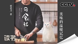 《读书》 姜老刀《日食记》 美味的温暖记忆 20191120 | CCTV科教