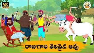 Telugu Stories రాజుగారి తెలివైన ఆవు - OBS S1:E219 - Telugu Moral Stories - Neethi Kathalu - OBS