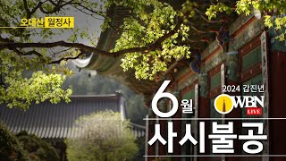 2024년 6월 14일 금요일 | OWBN 오대산 월정사 사시불공 |