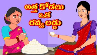 అత్త కోడలు ఒక రవ్వ లడ్డు | Atha Kodallu oka Rava Laddu | Telugu kathalu | Diamond dreams Tv |