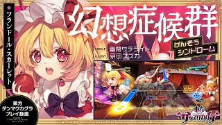 「幻想症候群」（難易度：HARD）プレイ動画一部先行公開！『東方ダンマクカグラ』