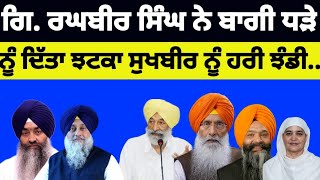 Giani Raghbir Singh ਨੇ ਬਾਗੀ ਧੜੇ ਨੂੰ ਦਿੱਤਾ ਝਟਕਾ Sukhbir Badal ਨੂੰ ਹਰੀ ਝੰਡੀ..#sukhbirbadal #news