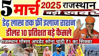 आज 5 मार्च 2025 मुख्य समाचार बड़ी खबरें राजस्थान फ्री इलाज बड़े फैसले Rajasthan news today breaking