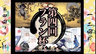 第4回フラン杯一回戦：ヴェロちゃん一期一会 vs ホクホクじゃがバター【対戦！ボンバーマン】