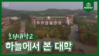 [하이틴TV] 하늘에서 본 대학_호원대학교