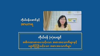 ကိုယ်ဝန်ဆောင်နှင့် အာဟာရ (ကိုယ်ဝန် ၈ လ)