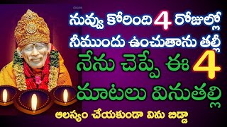 నేను చెప్పేఈ నాలుగుమాటలు విని 4రోజుల్లో అద్భుతం నీముందు ఉంచుతాను బిడ్డా |saibaba advice@saipalukulu