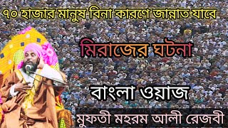 মুফতী মহরম আলী রেজবির জলসা। মিরাজের ঘটনা।#জলসা #বাংলা_ওয়াজ #waz #islamic #jolsa #vairalwaz