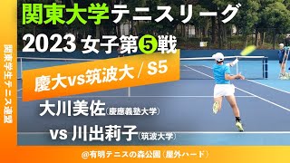 【関東リーグ2023/女子第⑤戦】大川美佐(慶大) vs 川出莉子(筑波大) 2023年度 関東大学テニスリーグ 女子第⑤戦 シングルス5