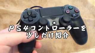 【PlayStation4】PS4コントローラー機能紹介(ライトバー、タッチパッド)