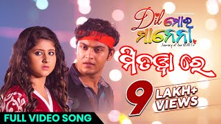 ମିତଓ୍ବା ରେ | Mitwa Re | Dil Mora Manena | Full Video Song | Odia Movie | Swaraj | Sivani | Sradha