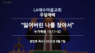 LA예수마을교회 (LAJVC) | 8/7/2022 주일예배 정인호목사 | 잃어버린 나를 찾아서