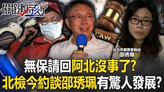 Beijing Prosecutor's Office's interview with Shao Xiupei will have surprising developments! ?