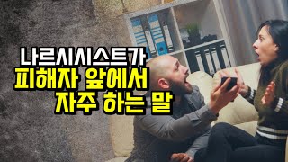 나르시시스트가 평소에 자주 하는 말과 그 속 뜻에 대하여.