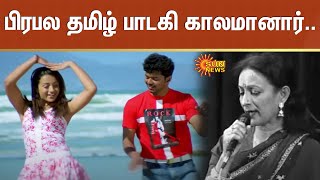 பிரபல தமிழ் பாடகி காலமானார்.. | Tamil Playback Singer | Uma Ramanan | Sun News
