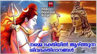 നമ്മെ ഭക്തിയിൽ ആഴ്ത്തുന്ന ശിവഭക്തിഗാനങ്ങൾ| Shiva Devotional Songs Malayalam | Hindu Devotional Songs