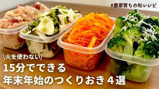 【レンジでできる】年末年始の食卓を華やかに！元農家おすすめ彩り野菜たっぷりレシピ４品｜れんこんと梅の紅白あえ｜カブと塩昆布｜ゆず人参ラペ｜紅白なます｜おつまみブロッコリー｜作りおきOK