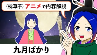 【意訳】九月ばかり〈枕草子〉原文音読・意訳｜万葉授業